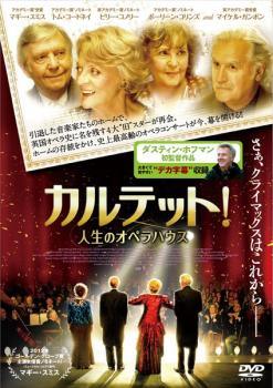 【中古】 カルテット！人生のオペラハウス [レンタル落ち] [DVD]