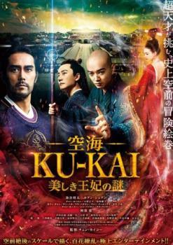 ◆商品説明◆ 商品名 【中古】 空海 KU－KAI 美しき王妃の謎 [レンタル落ち] [DVD] JAN 4988111854308 型番 DABR5430 ご確認ください 状態「中古：やや傷や汚れあり」 ●レンタル店で使用されていた中古品です。」 ●当店で取り扱いを行っている、中古DVD、中古ブルーレイ、中古CDはすべて「ケース無し」になります。」 ●ディスクは不織布ケースに入れ、ジャケットとともに送付いたします。」 ●鑑賞用で販売させて頂いております。あまりに神経質な方、完璧を求められる方はご購入をお控え下さい。」 ●ジャケット(紙)には、バーコード・管理用シール等が貼ってある場合があります。」 ●ジャケット(紙)には、日焼け箇所がある場合があります。完璧を求められる方はご購入をお控え下さい。」 ●店舗や他サイトでも販売している為、在庫切れの場合はキャンセルとさせて頂きます。予めご了承下さい。」【中古】 空海 KU－KAI 美しき王妃の謎 [レンタル落ち] [DVD] [洋画][映画]