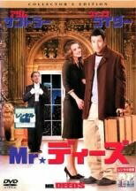 ◆商品説明◆ 商品名 【中古】 MR．ディーズ [レンタル落ち] [DVD] JAN 4547462002204 型番 RDD32650 ご確認ください 状態「中古：やや傷や汚れあり」 ●レンタル店で使用されていた中古品です。 ●ディスクは不織布ケースに入れ、ジャケットとともに送付いたします。 ※商品に【ジャケットなし】などの表記がある場合はタイトル表記の状態での送付となります。 ●ディスクは不織布ケースに入れ、ジャケットとともに送付いたします。 ●鑑賞用で販売させて頂いております。あまりに神経質な方、完璧を求められる方はご購入をお控え下さい。 ●ジャケット(紙)には、バーコード・管理用シール等が貼ってある場合があります。 ●ジャケット(紙)には、日焼け箇所がある場合があります。完璧を求められる方はご購入をお控え下さい。 ●店舗や他サイトでも販売している為、在庫切れの場合はキャンセルとさせて頂きます。予めご了承下さい。【中古】 MR．ディーズ [レンタル落ち] [DVD] [洋画][映画]
