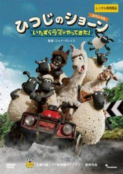 ★【中古】 ひつじのショーン スペシャル いたずらラマがやってきた！ [レンタル落ち] [DVD]