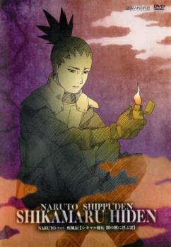 【中古】 NARUTO ナルト 疾風伝 シカマル秘伝 闇の黙に浮ぶ雲 [レンタル落ち] [DVD]