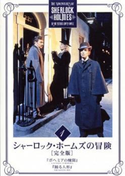 【中古】 【訳あり】 【ジャケット1巻目のみ】 シャーロック・ホームズの冒険 完全版 (23巻セット) [レンタル落ち] [DVD]