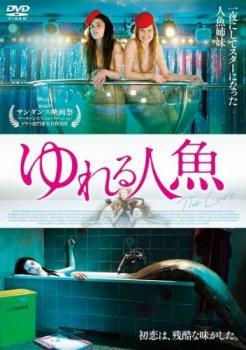 【中古】 ゆれる人魚【字幕】 [レンタル落ち] [DVD]のサムネイル