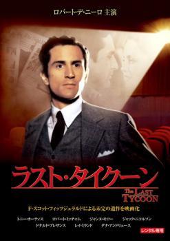 ◆商品説明◆ 商品名 【中古】 ラスト・タイクーン【字幕】 [レンタル落ち] [DVD] JAN 4988113038898 型番 PDT101520 ご確認ください 状態「中古：やや傷や汚れあり」 ●レンタル店で使用されていた中古品です。」 ●当店で取り扱いを行っている、中古DVD、中古ブルーレイ、中古CDはすべて「ケース無し」になります。」 ●ディスクは不織布ケースに入れ、ジャケットとともに送付いたします。」 ●鑑賞用で販売させて頂いております。あまりに神経質な方、完璧を求められる方はご購入をお控え下さい。」 ●ジャケット(紙)には、バーコード・管理用シール等が貼ってある場合があります。」 ●ジャケット(紙)には、日焼け箇所がある場合があります。完璧を求められる方はご購入をお控え下さい。」 ●店舗や他サイトでも販売している為、在庫切れの場合はキャンセルとさせて頂きます。予めご了承下さい。」【中古】 ラスト・タイクーン【字幕】 [レンタル落ち] [DVD] [洋画][映画]