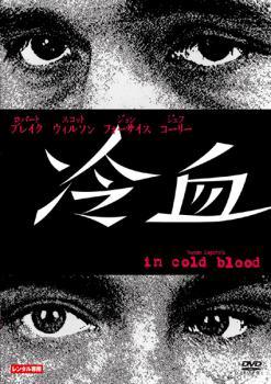 ◆商品説明◆ 商品名 ★【中古】 冷血【字幕】 [レンタル落ち] [DVD] JAN 4547462040848 型番 RDD10258 ご確認ください 状態「中古：やや傷や汚れあり」 ●レンタル店で使用されていた中古品です。」 ●ディスクは不織布ケースに入れ、ジャケットとともに送付いたします。」 ※商品に【ジャケットなし】などの表記がある場合はタイトル表記の状態での送付となります。 ●ディスクは不織布ケースに入れ、ジャケットとともに送付いたします。」 ●鑑賞用で販売させて頂いております。あまりに神経質な方、完璧を求められる方はご購入をお控え下さい。」 ●ジャケット(紙)には、バーコード・管理用シール等が貼ってある場合があります。」 ●ジャケット(紙)には、日焼け箇所がある場合があります。完璧を求められる方はご購入をお控え下さい。」 ●店舗や他サイトでも販売している為、在庫切れの場合はキャンセルとさせて頂きます。予めご了承下さい。」★【中古】 冷血【字幕】 [レンタル落ち] [DVD] [洋画][映画]