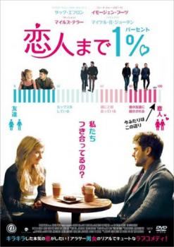 【中古】 恋人まで1％ [レンタル落ち] [DVD]