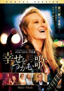 【中古】 幸せをつかむ歌 [レンタル落ち] [DVD]