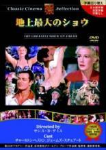 ◆商品説明◆ 商品名 【中古】 地上最大のショウ【字幕】 [レンタル落ち] [DVD] JAN 4960469041098 型番 PX009C ご確認ください 状態「中古：やや傷や汚れあり」 ●レンタル店で使用されていた中古品です。」 ●当店で取り扱いを行っている、中古DVD、中古ブルーレイ、中古CDはすべて「ケース無し」になります。」 ●ディスクは不織布ケースに入れ、ジャケットとともに送付いたします。」 ●鑑賞用で販売させて頂いております。あまりに神経質な方、完璧を求められる方はご購入をお控え下さい。」 ●ジャケット(紙)には、バーコード・管理用シール等が貼ってある場合があります。」 ●ジャケット(紙)には、日焼け箇所がある場合があります。完璧を求められる方はご購入をお控え下さい。」 ●店舗や他サイトでも販売している為、在庫切れの場合はキャンセルとさせて頂きます。予めご了承下さい。」【中古】 地上最大のショウ【字幕】 [レンタル落ち] [DVD] [洋画][映画]