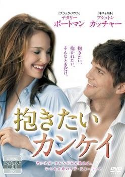 ◆商品説明◆ 商品名 【中古】 抱きたいカンケイ [レンタル落ち] [DVD] JAN 4582194845910 型番 DWBP10207 ご確認ください 状態「中古：やや傷や汚れあり」 ●レンタル店で使用されていた中古品です。」 ●当店で取り扱いを行っている、中古DVD、中古ブルーレイ、中古CDはすべて「ケース無し」になります。」 ●ディスクは不織布ケースに入れ、ジャケットとともに送付いたします。」 ●鑑賞用で販売させて頂いております。あまりに神経質な方、完璧を求められる方はご購入をお控え下さい。」 ●ジャケット(紙)には、バーコード・管理用シール等が貼ってある場合があります。」 ●ジャケット(紙)には、日焼け箇所がある場合があります。完璧を求められる方はご購入をお控え下さい。」 ●店舗や他サイトでも販売している為、在庫切れの場合はキャンセルとさせて頂きます。予めご了承下さい。」【中古】 抱きたいカンケイ [レンタル落ち] [DVD] [洋画][映画]