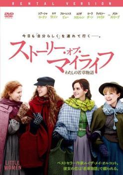 ◆商品説明◆ 商品名 【中古】 ストーリー・オブ・マイライフ わたしの若草物語 [レンタル落ち] [DVD] JAN 4547462123619 型番 RDD81631 ご確認ください 状態「中古：やや傷や汚れあり」 ●レンタル店で使用されていた中古品です。」 ●ディスクは不織布ケースに入れ、ジャケットとともに送付いたします。」 ※商品に【ジャケットなし】などの表記がある場合はタイトル表記の状態での送付となります。 ●ディスクは不織布ケースに入れ、ジャケットとともに送付いたします。」 ●鑑賞用で販売させて頂いております。あまりに神経質な方、完璧を求められる方はご購入をお控え下さい。」 ●ジャケット(紙)には、バーコード・管理用シール等が貼ってある場合があります。」 ●ジャケット(紙)には、日焼け箇所がある場合があります。完璧を求められる方はご購入をお控え下さい。」 ●店舗や他サイトでも販売している為、在庫切れの場合はキャンセルとさせて頂きます。予めご了承下さい。」【中古】 ストーリー・オブ・マイライフ わたしの若草物語 [レンタル落ち] [DVD] [洋画][映画]