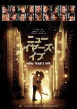 【中古】 ニューイヤーズ・イブ [レンタル落ち] [DVD]