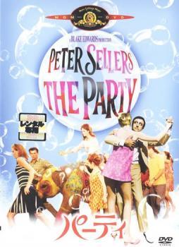 ◆商品説明◆ 商品名 【中古】 パーティ [レンタル落ち] [DVD] JAN 4988142170187 型番 GXBR15881 ご確認ください 状態「中古：やや傷や汚れあり」 ●レンタル店で使用されていた中古品です。」 ●当店で取り扱いを行っている、中古DVD、中古ブルーレイ、中古CDはすべて「ケース無し」になります。」 ●ディスクは不織布ケースに入れ、ジャケットとともに送付いたします。」 ●鑑賞用で販売させて頂いております。あまりに神経質な方、完璧を求められる方はご購入をお控え下さい。」 ●ジャケット(紙)には、バーコード・管理用シール等が貼ってある場合があります。」 ●ジャケット(紙)には、日焼け箇所がある場合があります。完璧を求められる方はご購入をお控え下さい。」 ●店舗や他サイトでも販売している為、在庫切れの場合はキャンセルとさせて頂きます。予めご了承下さい。」【中古】 パーティ [レンタル落ち] [DVD] [洋画][映画]