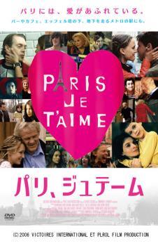 【中古】 パリ,ジュテーム [レンタル落ち] [DVD]