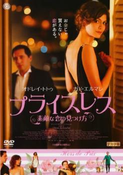 ◆商品説明◆ 商品名 【中古】 プライスレス 素敵な恋の見つけ方 [レンタル落ち] [DVD] JAN 4529264131313 型番 ATVD13131 ご確認ください 状態「中古：やや傷や汚れあり」 ●レンタル店で使用されていた中古品です。 ●ディスクは不織布ケースに入れ、ジャケットとともに送付いたします。 ※商品に【ジャケットなし】などの表記がある場合はタイトル表記の状態での送付となります。 ●ディスクは不織布ケースに入れ、ジャケットとともに送付いたします。 ●鑑賞用で販売させて頂いております。あまりに神経質な方、完璧を求められる方はご購入をお控え下さい。 ●ジャケット(紙)には、バーコード・管理用シール等が貼ってある場合があります。 ●ジャケット(紙)には、日焼け箇所がある場合があります。完璧を求められる方はご購入をお控え下さい。 ●店舗や他サイトでも販売している為、在庫切れの場合はキャンセルとさせて頂きます。予めご了承下さい。【中古】 プライスレス 素敵な恋の見つけ方 [レンタル落ち] [DVD] [洋画][映画]