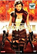 【中古】 バイオハザード 3 [レンタル落ち] [DVD]