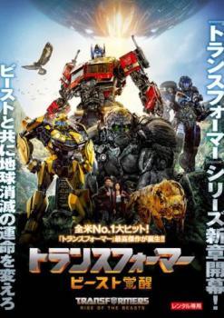 ◆商品説明◆ 商品名 ★【中古】 トランスフォーマー ビースト覚醒 [レンタル落ち] [DVD] JAN 4550510082684 型番 PJBR1925 ご確認ください 状態「中古：やや傷や汚れあり」 ●レンタル店で使用されていた中古品です。」 ●当店で取り扱いを行っている、中古DVD、中古ブルーレイ、中古CDはすべて「ケース無し」になります。」 ●ディスクは不織布ケースに入れ、ジャケットとともに送付いたします。」 ●鑑賞用で販売させて頂いております。あまりに神経質な方、完璧を求められる方はご購入をお控え下さい。」 ●ジャケット(紙)には、バーコード・管理用シール等が貼ってある場合があります。」 ●ジャケット(紙)には、日焼け箇所がある場合があります。完璧を求められる方はご購入をお控え下さい。」 ●店舗や他サイトでも販売している為、在庫切れの場合はキャンセルとさせて頂きます。予めご了承下さい。」★【中古】 トランスフォーマー ビースト覚醒 [レンタル落ち] [DVD] [洋画][映画]