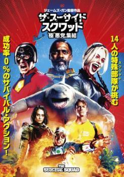 ◆商品説明◆ 商品名 【中古】 ザ・スーサイド・スクワッド 極 悪党、集結 [レンタル落ち] [DVD] JAN 4548967454611 型番 1000808105 ご確認ください 状態「中古：やや傷や汚れあり」 ●レンタル店で使用されていた中古品です。」 ●当店で取り扱いを行っている、中古DVD、中古ブルーレイ、中古CDはすべて「ケース無し」になります。」 ●ディスクは不織布ケースに入れ、ジャケットとともに送付いたします。」 ●鑑賞用で販売させて頂いております。あまりに神経質な方、完璧を求められる方はご購入をお控え下さい。」 ●ジャケット(紙)には、バーコード・管理用シール等が貼ってある場合があります。」 ●ジャケット(紙)には、日焼け箇所がある場合があります。完璧を求められる方はご購入をお控え下さい。」 ●店舗や他サイトでも販売している為、在庫切れの場合はキャンセルとさせて頂きます。予めご了承下さい。」【中古】 ザ・スーサイド・スクワッド 極 悪党、集結 [レンタル落ち] [DVD] [洋画][映画]