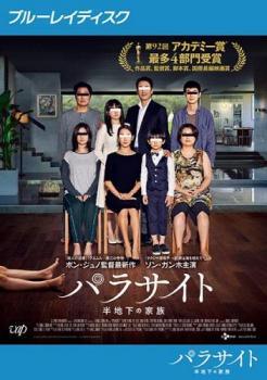 【中古】 パラサイト 半地下の家族 [レンタル落ち] [Blu-ray] [ブルーレイ] VPXU77177