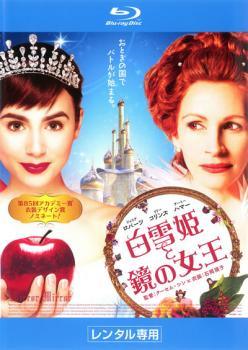 【中古】 白雪姫と鏡の女王 [レンタル落ち] [Blu-ray] [ブルーレイ]
