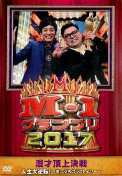 【中古】 M-1グランプリ2017 人生大逆転！ 崖っぷちのラストイヤー [レンタル落ち] [DVD]