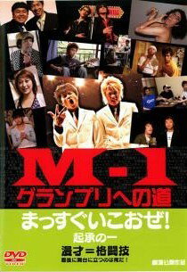 【中古】 M−1 グランプリへの道 まっすぐいこおぜ！ [レンタル落ち] [DVD]