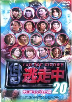 【中古】 逃走中 20 run for money 大江戸シンデレラ編 [レンタル落ち] [DVD]