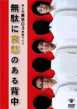 【中古】 第6回 東京03単独ライブ 無駄に哀愁のある背中 [レンタル落ち] [DVD]