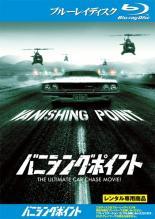 【中古】 バニシング ポイント [レンタル落ち] [Blu-ray] [ブルーレイ]