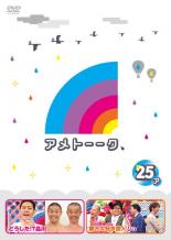 【中古】 アメトーーク 25 ア、メ（2巻セット） [レンタル落ち] [DVD]