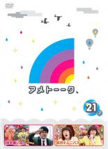 【中古】 アメトーーク 21 ア、メ（2巻セット） [レンタル落ち] [DVD]