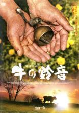 ◆商品説明◆ 商品名 【中古】 牛の鈴音 [レンタル落ち] [DVD] JAN 4562227880644 型番 MPF10361 ご確認ください 状態「中古：やや傷や汚れあり」 ●レンタル店で使用されていた中古品です。」 ●当店で取り扱いを行っている、中古DVD、中古ブルーレイ、中古CDはすべて「ケース無し」になります。」 ●ディスクは不織布ケースに入れ、ジャケットとともに送付いたします。」 ●鑑賞用で販売させて頂いております。あまりに神経質な方、完璧を求められる方はご購入をお控え下さい。」 ●ジャケット(紙)には、バーコード・管理用シール等が貼ってある場合があります。」 ●ジャケット(紙)には、日焼け箇所がある場合があります。完璧を求められる方はご購入をお控え下さい。」 ●店舗や他サイトでも販売している為、在庫切れの場合はキャンセルとさせて頂きます。予めご了承下さい。」【中古】 牛の鈴音 [レンタル落ち] [DVD] [その他]
