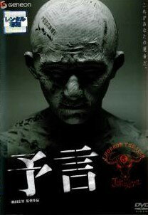 ◆商品説明◆ 商品名 【中古】 予言 [レンタル落ち] [DVD] JAN 4988104028655 型番 TDV15134R ご確認ください 状態「中古：やや傷や汚れあり」 ●レンタル店で使用されていた中古品です。」 ●当店で取り扱いを行っている、中古DVD、中古ブルーレイ、中古CDはすべて「ケース無し」になります。」 ●ディスクは不織布ケースに入れ、ジャケットとともに送付いたします。」 ●鑑賞用で販売させて頂いております。あまりに神経質な方、完璧を求められる方はご購入をお控え下さい。」 ●ジャケット(紙)には、バーコード・管理用シール等が貼ってある場合があります。」 ●ジャケット(紙)には、日焼け箇所がある場合があります。完璧を求められる方はご購入をお控え下さい。」 ●店舗や他サイトでも販売している為、在庫切れの場合はキャンセルとさせて頂きます。予めご了承下さい。」【中古】 予言 [レンタル落ち] [DVD] [邦画][映画]