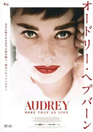 【中古】 オードリー・ヘプバーン [レンタル落ち] [DVD]