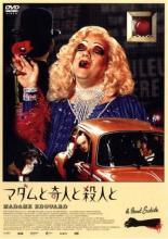【中古】 マダムと奇人と殺人と [レンタル落ち] [DVD]