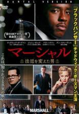 ◆商品説明◆ 商品名 【中古】 マーシャル 法廷を変えた男【字幕】 [レンタル落ち] [DVD] JAN 4547462117427 型番 RDDH81251 ご確認ください 状態「中古：やや傷や汚れあり」 ●レンタル店で使用されていた中古品です。」 ●当店で取り扱いを行っている、中古DVD、中古ブルーレイ、中古CDはすべて「ケース無し」になります。」 ●ディスクは不織布ケースに入れ、ジャケットとともに送付いたします。」 ●鑑賞用で販売させて頂いております。あまりに神経質な方、完璧を求められる方はご購入をお控え下さい。」 ●ジャケット(紙)には、バーコード・管理用シール等が貼ってある場合があります。」 ●ジャケット(紙)には、日焼け箇所がある場合があります。完璧を求められる方はご購入をお控え下さい。」 ●店舗や他サイトでも販売している為、在庫切れの場合はキャンセルとさせて頂きます。予めご了承下さい。」【中古】 マーシャル 法廷を変えた男【字幕】 [レンタル落ち] [DVD] [洋画][映画]