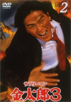 【中古】 サラリーマン金太郎 3 Vol．2 [レンタル落ち] [DVD]