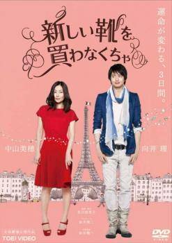 ◆商品説明◆ 商品名 ★【中古】 新しい靴を買わなくちゃ [レンタル落ち] [DVD] JAN 4988101169207 型番 DRTD03633 ご確認ください 状態「中古：やや傷や汚れあり」 ●レンタル店で使用されていた中古品です。 ●ディスクは不織布ケースに入れ、ジャケットとともに送付いたします。 ※商品に【ジャケットなし】などの表記がある場合はタイトル表記の状態での送付となります。 ●ディスクは不織布ケースに入れ、ジャケットとともに送付いたします。 ●鑑賞用で販売させて頂いております。あまりに神経質な方、完璧を求められる方はご購入をお控え下さい。 ●ジャケット(紙)には、バーコード・管理用シール等が貼ってある場合があります。 ●ジャケット(紙)には、日焼け箇所がある場合があります。完璧を求められる方はご購入をお控え下さい。 ●店舗や他サイトでも販売している為、在庫切れの場合はキャンセルとさせて頂きます。予めご了承下さい。★【中古】 新しい靴を買わなくちゃ [レンタル落ち] [DVD] [邦画][映画]