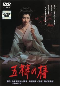 ◆商品説明◆ 商品名 【中古】 五瓣の椿 [レンタル落ち] [DVD] JAN 4988105926974 型番 DA9246 ご確認ください 状態「中古：やや傷や汚れあり」 ●レンタル店で使用されていた中古品です。」 ●当店で取り扱いを行っている、中古DVD、中古ブルーレイ、中古CDはすべて「ケース無し」になります。」 ●ディスクは不織布ケースに入れ、ジャケットとともに送付いたします。」 ●鑑賞用で販売させて頂いております。あまりに神経質な方、完璧を求められる方はご購入をお控え下さい。」 ●ジャケット(紙)には、バーコード・管理用シール等が貼ってある場合があります。」 ●ジャケット(紙)には、日焼け箇所がある場合があります。完璧を求められる方はご購入をお控え下さい。」 ●店舗や他サイトでも販売している為、在庫切れの場合はキャンセルとさせて頂きます。予めご了承下さい。」【中古】 五瓣の椿 [レンタル落ち] [DVD] [邦画][映画]