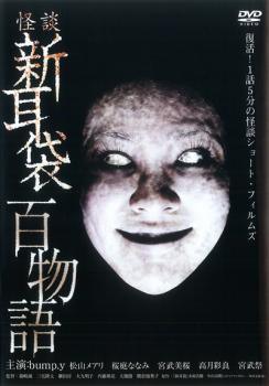 ◆商品説明◆ 商品名 【中古】 怪談新耳袋 百物語 [レンタル落ち] [DVD] JAN 4988003801380 型番 KIBF30771 ご確認ください 状態「中古：やや傷や汚れあり」 ●レンタル店で使用されていた中古品です。」 ●当店で取り扱いを行っている、中古DVD、中古ブルーレイ、中古CDはすべて「ケース無し」になります。」 ●ディスクは不織布ケースに入れ、ジャケットとともに送付いたします。」 ●鑑賞用で販売させて頂いております。あまりに神経質な方、完璧を求められる方はご購入をお控え下さい。」 ●ジャケット(紙)には、バーコード・管理用シール等が貼ってある場合があります。」 ●ジャケット(紙)には、日焼け箇所がある場合があります。完璧を求められる方はご購入をお控え下さい。」 ●店舗や他サイトでも販売している為、在庫切れの場合はキャンセルとさせて頂きます。予めご了承下さい。」【中古】 怪談新耳袋 百物語 [レンタル落ち] [DVD] [邦画][映画]