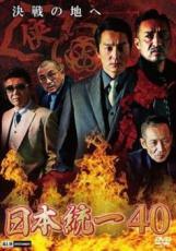 ◆商品説明◆ 商品名 【中古】 日本統一40 [レンタル落ち] [DVD] JAN 4571211636792 型番 DALI11679 ご確認ください 状態「中古：やや傷や汚れあり」 ●レンタル店で使用されていた中古品です。 ●ディスクは不織布ケースに入れ、ジャケットとともに送付いたします。 ※商品に【ジャケットなし】などの表記がある場合はタイトル表記の状態での送付となります。 ●ディスクは不織布ケースに入れ、ジャケットとともに送付いたします。 ●鑑賞用で販売させて頂いております。あまりに神経質な方、完璧を求められる方はご購入をお控え下さい。 ●ジャケット(紙)には、バーコード・管理用シール等が貼ってある場合があります。 ●ジャケット(紙)には、日焼け箇所がある場合があります。完璧を求められる方はご購入をお控え下さい。 ●店舗や他サイトでも販売している為、在庫切れの場合はキャンセルとさせて頂きます。予めご了承下さい。【中古】 日本統一40 [レンタル落ち] [DVD] [邦画][映画]