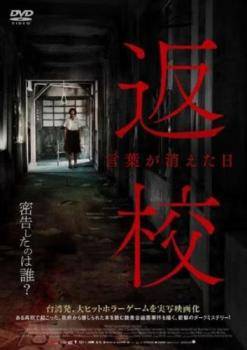 ◆商品説明◆ 商品名 【中古】 返校 言葉が消えた日 [レンタル落ち] [DVD] JAN 4995155232306 型番 TWDR3230 ご確認ください 状態「中古：やや傷や汚れあり」 ●レンタル店で使用されていた中古品です。 ●ディスクは不織布ケースに入れ、ジャケットとともに送付いたします。 ※商品に【ジャケットなし】などの表記がある場合はタイトル表記の状態での送付となります。 ●ディスクは不織布ケースに入れ、ジャケットとともに送付いたします。 ●鑑賞用で販売させて頂いております。あまりに神経質な方、完璧を求められる方はご購入をお控え下さい。 ●ジャケット(紙)には、バーコード・管理用シール等が貼ってある場合があります。 ●ジャケット(紙)には、日焼け箇所がある場合があります。完璧を求められる方はご購入をお控え下さい。 ●店舗や他サイトでも販売している為、在庫切れの場合はキャンセルとさせて頂きます。予めご了承下さい。【中古】 返校 言葉が消えた日 [レンタル落ち] [DVD] [洋画][映画]