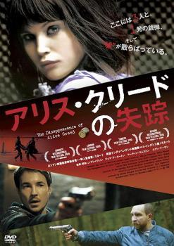 【中古】 アリス・クリードの失踪 [レンタル落ち] [DVD]