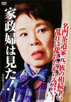 ◆商品説明◆ 商品名 【中古】 家政婦は見た！名門茶道家元一族の相続争い 乱れに乱れたからみ合い！ [レンタル落ち] [DVD] JAN 4582224466184 型番 TCED0618 ご確認ください 状態「中古：やや傷や汚れあり」 ●レンタル店で使用されていた中古品です。」 ●ディスクは不織布ケースに入れ、ジャケットとともに送付いたします。」 ※商品に【ジャケットなし】などの表記がある場合はタイトル表記の状態での送付となります。 ●ディスクは不織布ケースに入れ、ジャケットとともに送付いたします。」 ●鑑賞用で販売させて頂いております。あまりに神経質な方、完璧を求められる方はご購入をお控え下さい。」 ●ジャケット(紙)には、バーコード・管理用シール等が貼ってある場合があります。」 ●ジャケット(紙)には、日焼け箇所がある場合があります。完璧を求められる方はご購入をお控え下さい。」 ●店舗や他サイトでも販売している為、在庫切れの場合はキャンセルとさせて頂きます。予めご了承下さい。」【中古】 家政婦は見た！名門茶道家元一族の相続争い 乱れに乱れたからみ合い！ [レンタル落ち] [DVD] [邦画][映画]