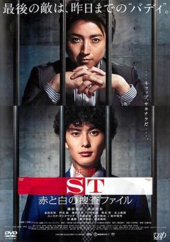 【中古】 映画 ST 赤と白の捜査ファイル [レンタル落ち] [DVD]