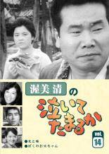 ◆商品説明◆ 商品名 【中古】 渥美清の泣いてたまるか 14 [レンタル落ち] [DVD] JAN 4512174102269 型番 SKBP10026 ご確認ください 状態「中古：やや傷や汚れあり」 ●レンタル店で使用されていた中古品です。」 ●当店で取り扱いを行っている、中古DVD、中古ブルーレイ、中古CDはすべて「ケース無し」になります。」 ●ディスクは不織布ケースに入れ、ジャケットとともに送付いたします。」 ●鑑賞用で販売させて頂いております。あまりに神経質な方、完璧を求められる方はご購入をお控え下さい。」 ●ジャケット(紙)には、バーコード・管理用シール等が貼ってある場合があります。」 ●ジャケット(紙)には、日焼け箇所がある場合があります。完璧を求められる方はご購入をお控え下さい。」 ●店舗や他サイトでも販売している為、在庫切れの場合はキャンセルとさせて頂きます。予めご了承下さい。」【中古】 渥美清の泣いてたまるか 14 [レンタル落ち] [DVD] [邦画] [TV]