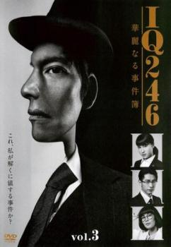 【中古】 IQ246 華麗なる事件簿 vol.3 [レンタル落ち] [DVD]