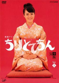 【中古】 連続テレビ小説 ちりとてちん 完全版 5 (第9週～第10週) [レンタル落ち] [DVD]