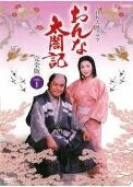 ★【中古】 NHK大河ドラマ おんな太閤記 完全版（13巻セット） [レンタル落ち] [DVD]
