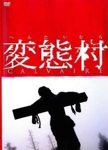 ◆商品説明◆ 商品名 ★【中古】 変態村 [レンタル落ち] [DVD] JAN 4988003979423 型番 KIBF30398 ご確認ください 状態「中古：やや傷や汚れあり」 ●レンタル店で使用されていた中古品です。 ●ディスクは不織布ケースに入れ、ジャケットとともに送付いたします。 ※商品に【ジャケットなし】などの表記がある場合はタイトル表記の状態での送付となります。 ●ディスクは不織布ケースに入れ、ジャケットとともに送付いたします。 ●鑑賞用で販売させて頂いております。あまりに神経質な方、完璧を求められる方はご購入をお控え下さい。 ●ジャケット(紙)には、バーコード・管理用シール等が貼ってある場合があります。 ●ジャケット(紙)には、日焼け箇所がある場合があります。完璧を求められる方はご購入をお控え下さい。 ●店舗や他サイトでも販売している為、在庫切れの場合はキャンセルとさせて頂きます。予めご了承下さい。★【中古】 変態村 [レンタル落ち] [DVD] [洋画][映画]