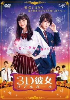 ◆商品説明◆ 商品名 【中古】 映画 3D彼女 リアルガール [レンタル落ち] [DVD] JAN 4988021230636 型番 VPBT23063 ご確認ください 状態「中古：やや傷や汚れあり」 ●レンタル店で使用されていた中古品です。」 ●当店で取り扱いを行っている、中古DVD、中古ブルーレイ、中古CDはすべて「ケース無し」になります。」 ●ディスクは不織布ケースに入れ、ジャケットとともに送付いたします。」 ●鑑賞用で販売させて頂いております。あまりに神経質な方、完璧を求められる方はご購入をお控え下さい。」 ●ジャケット(紙)には、バーコード・管理用シール等が貼ってある場合があります。」 ●ジャケット(紙)には、日焼け箇所がある場合があります。完璧を求められる方はご購入をお控え下さい。」 ●店舗や他サイトでも販売している為、在庫切れの場合はキャンセルとさせて頂きます。予めご了承下さい。」【中古】 映画 3D彼女 リアルガール [レンタル落ち] [DVD] [邦画][映画]